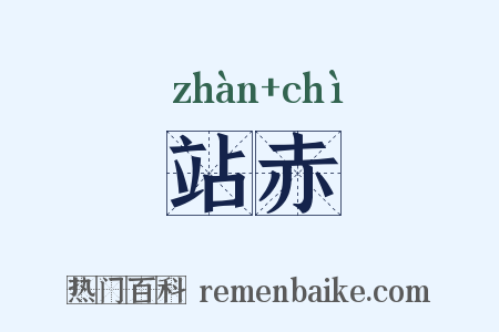 站赤是什么意思的图片